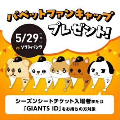 5月29日東京ドームで巨人vsソフトバンク戦に当社製作のファンキャップが配布されました